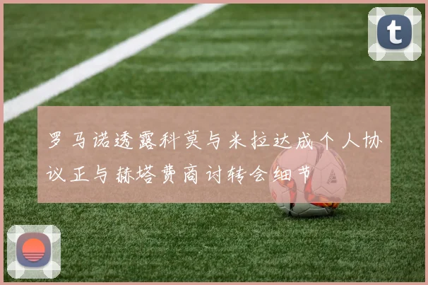 罗马诺透露科莫与米拉达成个人协议正与赫塔费商讨转会细节