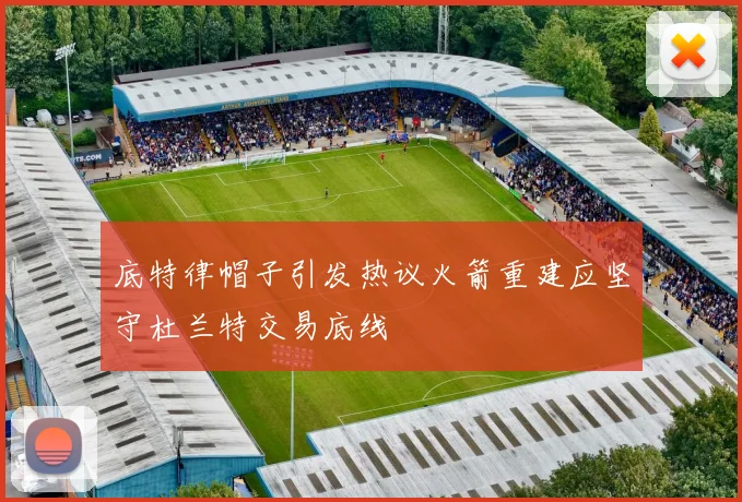 底特律帽子引发热议火箭重建应坚守杜兰特交易底线